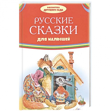 Сказки, книга Русские сказки для малышей