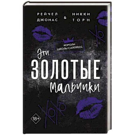 Любовный роман, книга Эти Золотые мальчики (#1)