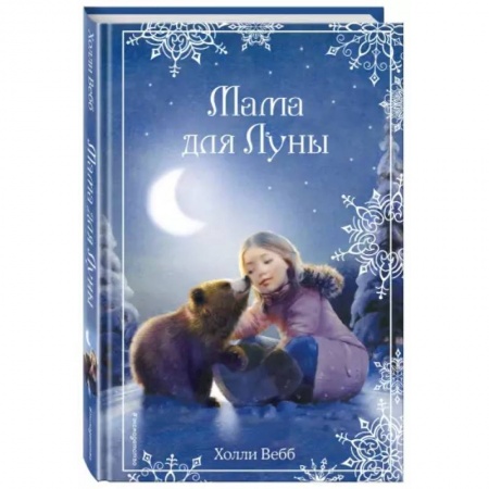 Проза для детей, книга Рождественские истории. Мама для Луны