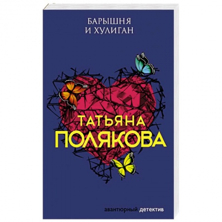 Детективы, триллеры, книга Барышня и хулиган