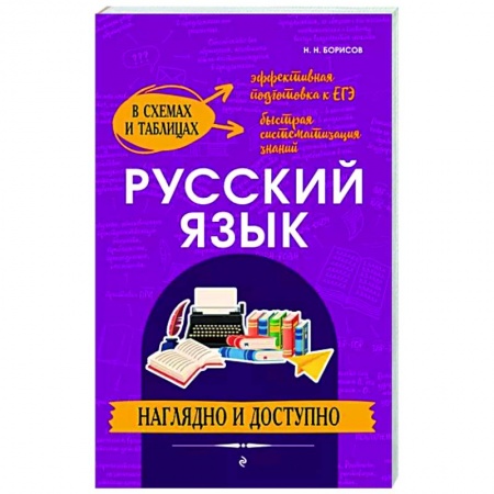 Школьникам и абитуриентам, книга Русский язык. Наглядно и доступно