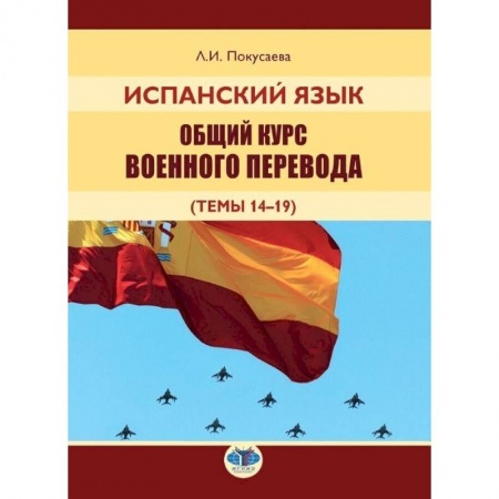 Изучение языков, книга Испанский язык. Общий курс военного перевода