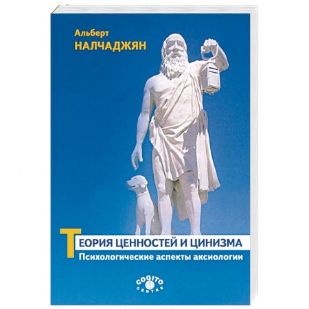 Общественные и гуманитарные науки, книга Теория ценностей и цинизма. Психологические аспекты аксиологии
