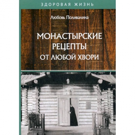 Лечебное питание. Похудание. Диеты, книга Монастырские рецепты от любой хвори