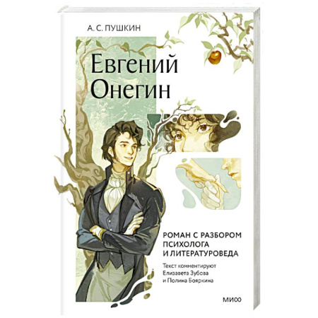 Классика, современная литература, книга Евгений Онегин. Роман с разбором психолога и литературоведа