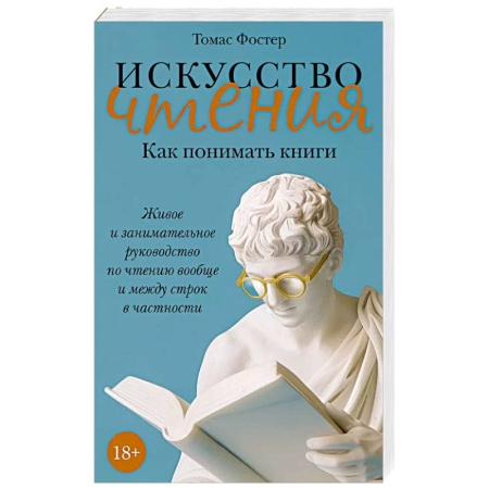 Общественные и гуманитарные науки, книга Искусство чтения. Как понимать книги. Живое и занимательн.руководство по чтению вообще и между строк