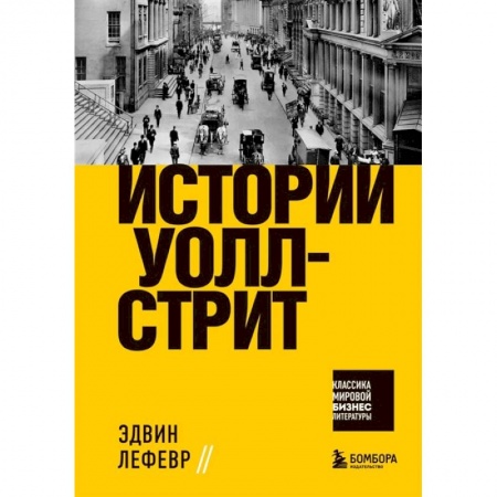 Финансы. Банковское дело. Инвестиции, книга Истории Уолл-стрит