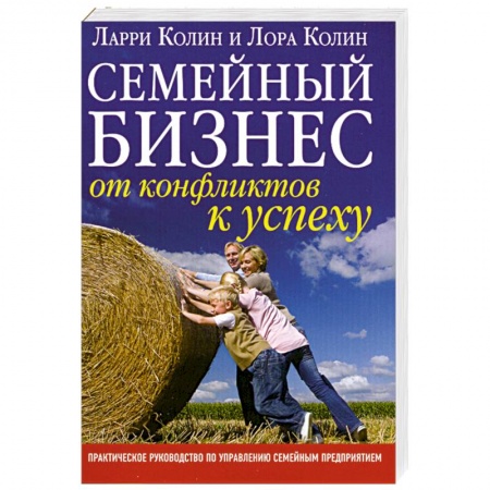 Книги, книга Семейный бизнес. От конфликтов к успеху