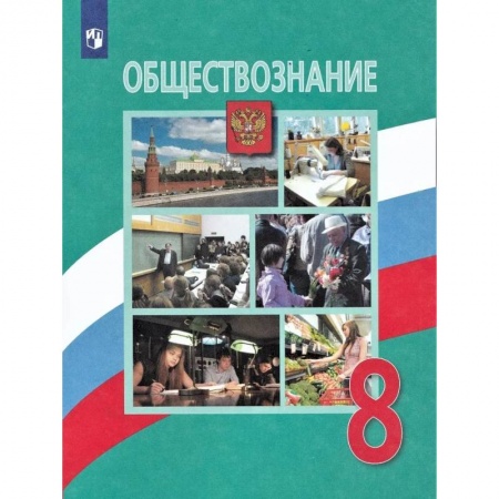 Школьникам и абитуриентам, книга Обществознание. 8 класс. Учебник. ФП. ФГОС