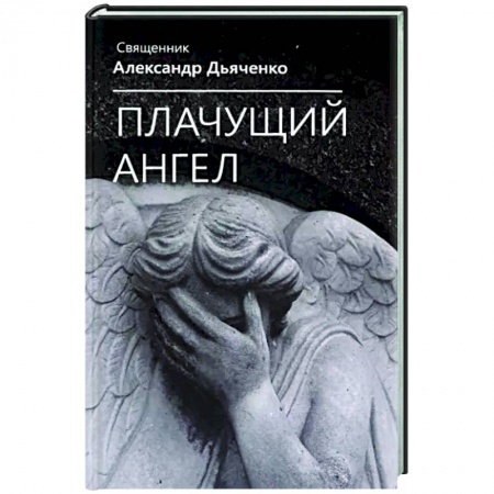 Классика, современная литература, книга Плачущий ангел