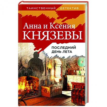 Детективы, триллеры, книга Последний день лета