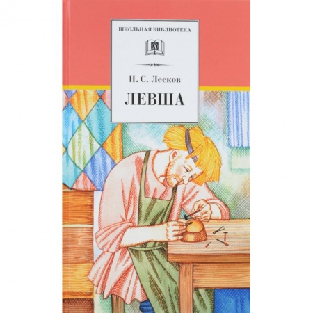Проза для детей, книга Левша