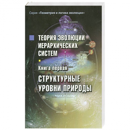 Книги, книга Теория эволюции иерархических систем.Книга первая. Структурные уровни природы