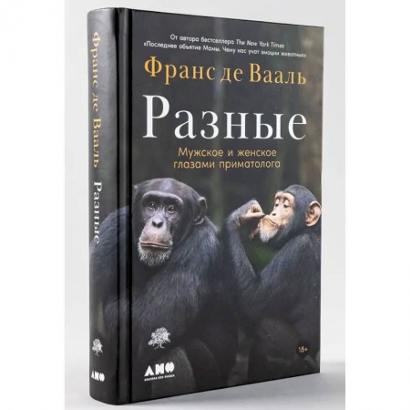 Общественные и гуманитарные науки, книга Разные. Мужское и женское глазами приматолога