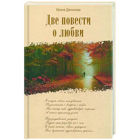 Христианство, книга Две повести о любви.