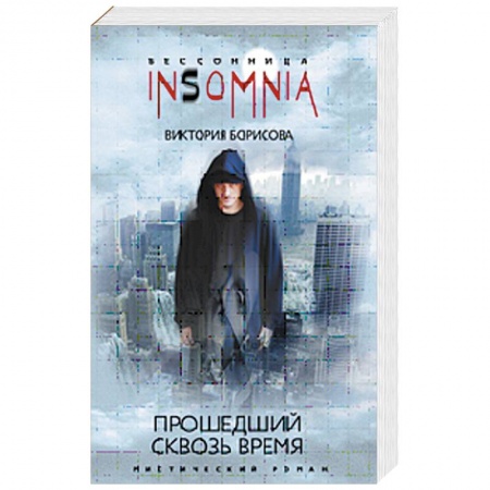 Книги, книга Прошедший сквозь время