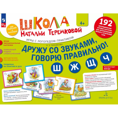 Детская литература, книга Дружу со звуками говорю правильно! Ш  Ж  Щ  Ч. Комплект логопедических игровых карточек для автоматизации звуков в сочетаниях слов (192 карточки)