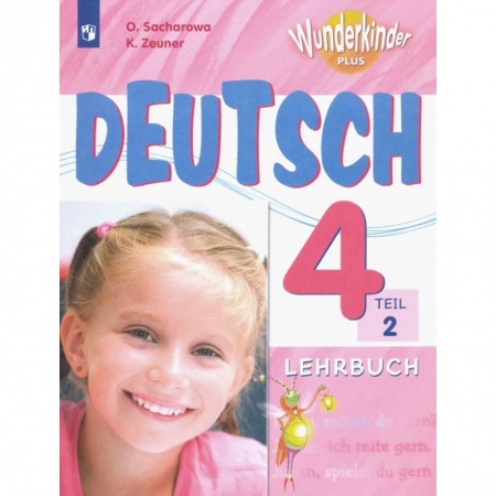 Школьникам и абитуриентам, книга Немецкий язык. 4 класс. Учебник. В 2-х частях. Часть 2. ФГОС
