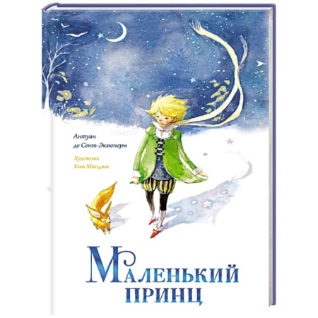 Сказки, книга Маленький принц