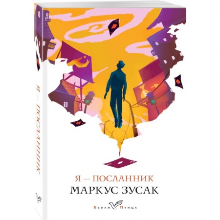 Классика, современная литература, книга Я - посланник