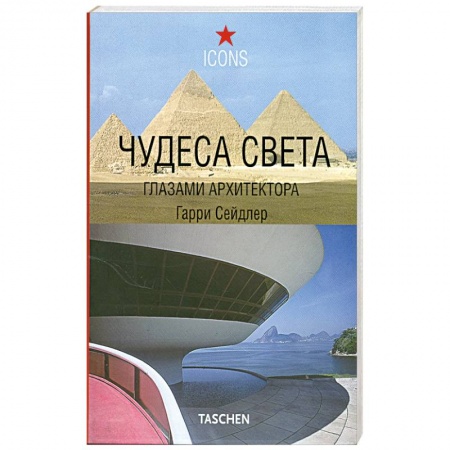 Книги, книга Чудеса света глазами архитектора