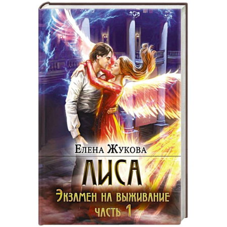 Фантастика, фэнтези, книга Лиса. Экзамен на выживание. Часть 1