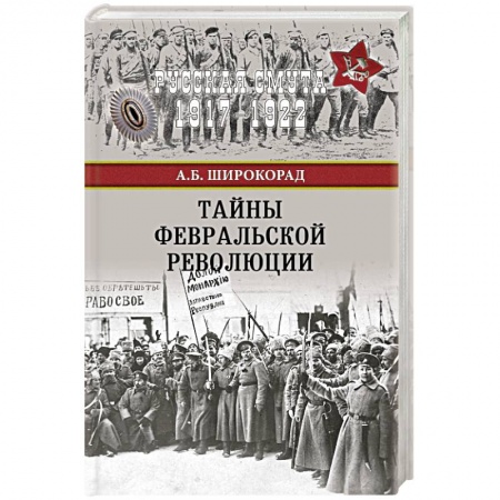 Книги, книга Тайны Февральской революции