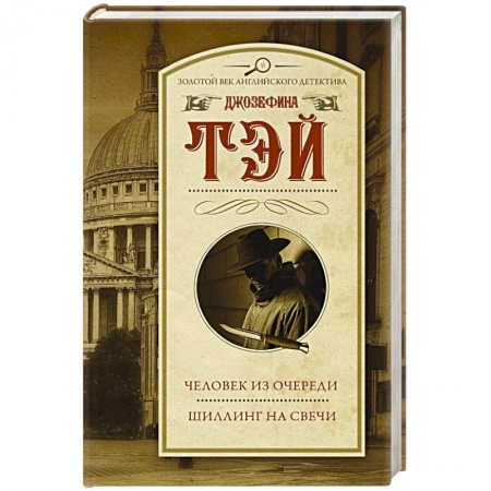 Детективы, триллеры, книга Человек из очереди. Шиллинг на свечи