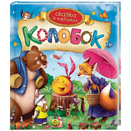 Книги для самых маленьких (0-3 года), книга Колобок. Сказка в картинках
