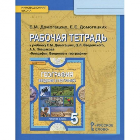 Книги, книга География. 5 класс. Рабочая тетрадь