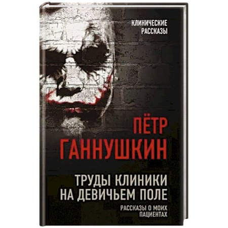 История медицины, книга Труды клиники на Девичьем поле. Рассказы о моих пациентах