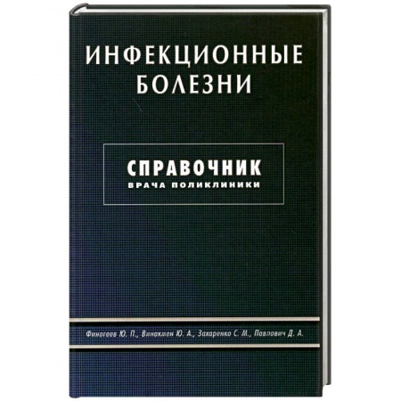 Книги, книга Инфекционные болезни. Справочник врача поликлиники
