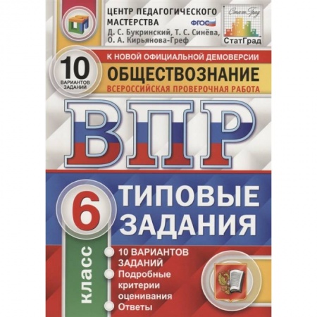 Школьникам и абитуриентам, книга Обществознание. Всероссийская проверочная работа. 6 класс. Типовые задания. 10 вариантов заданий. Подробные критерии оценивания. Ответы