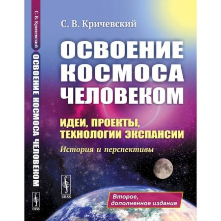 Технические науки. Транспорт, книга Освоение космоса человеком. Идеи, проекты, технологии экспансии. История и перспективы