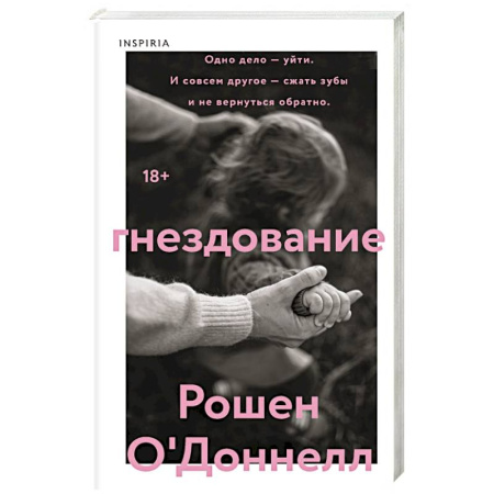 Классика, современная литература, книга Гнездование