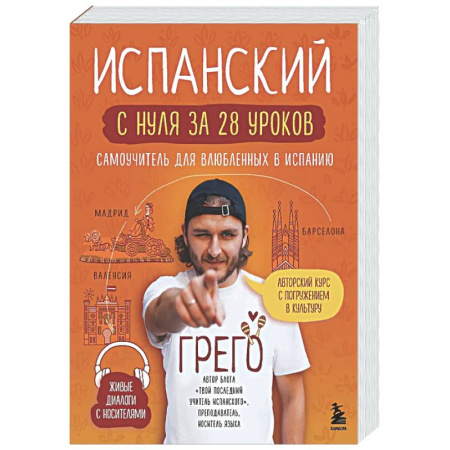 Изучение языков, книга Испанский с нуля за 28 уроков. Самоучитель для влюбленных в Испанию