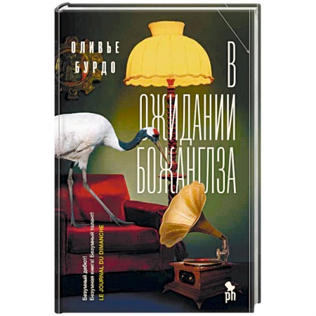 Классика, современная литература, книга В ожидании Божанглза