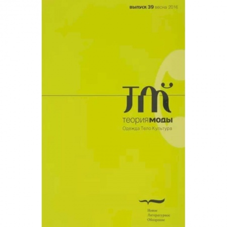 Красота. Этикет. Стиль, книга Журнал 'Теория моды' № 39. 2016