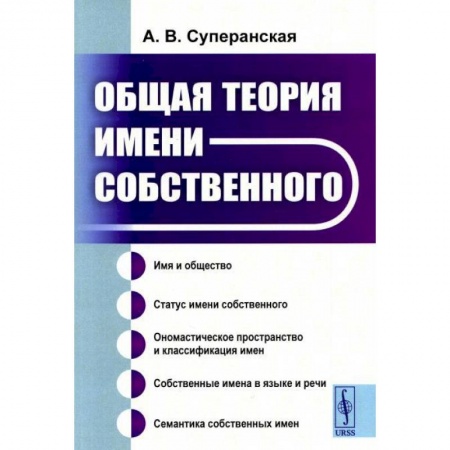 Общественные и гуманитарные науки, книга Общая теория имени собственного