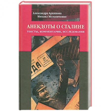 Книги, книга Анекдоты о Сталине: Тексты, комментарии, исследования