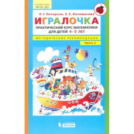 Дошкольникам, книга Игралочка. Практический курс математики для детей 4-5 л. Методические рекомендации. Часть 2. ФГОС ДО