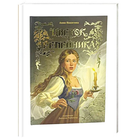 Сказки, книга Цветок репейника