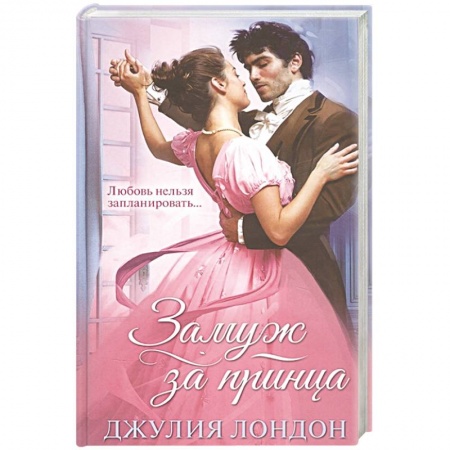 Любовный роман, книга Замуж за принца