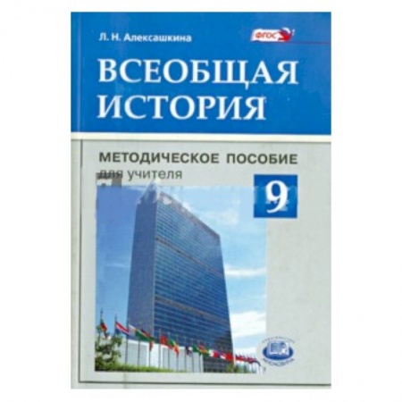 Книги, книга Всеобщая история. 9 класс. Методическое пособие для учителя