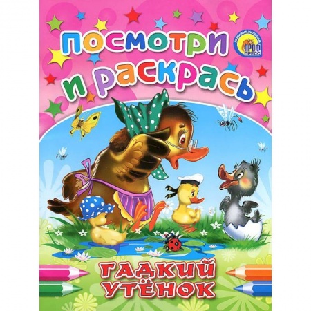 Книги, книга Гадкий утенок. Посмотри и раскрась