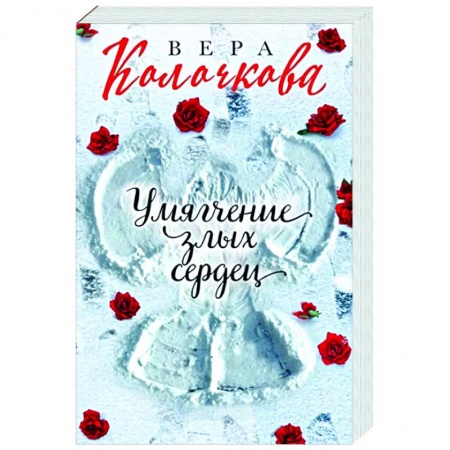 Любовный роман, книга Умягчение злых сердец