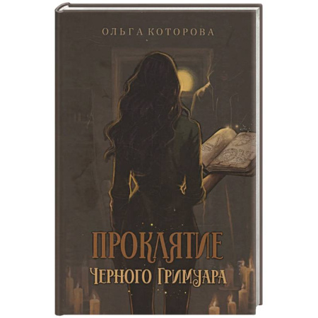 Фантастика, фэнтези, книга Проклятие черного гримуара