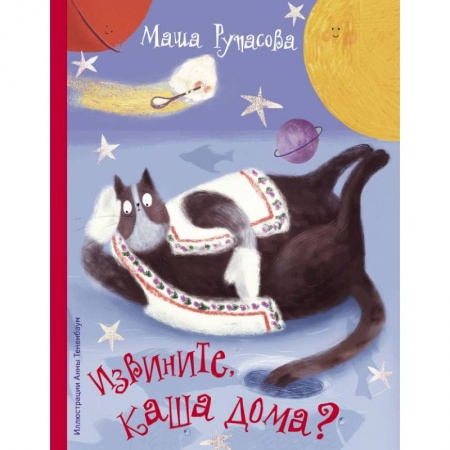 Поэзия для детей, книга Извините, каша дома?