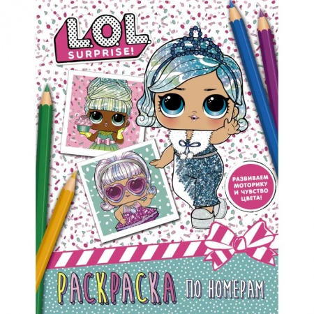 Досуг, творчество и кулинария, книга L.O.L. Surprise. Раскраска по номерам