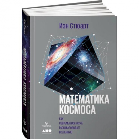 Естественные науки, книга Математика космоса: Как современная наука расшифровывает Вселенную